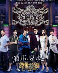 明星大侦探第三季